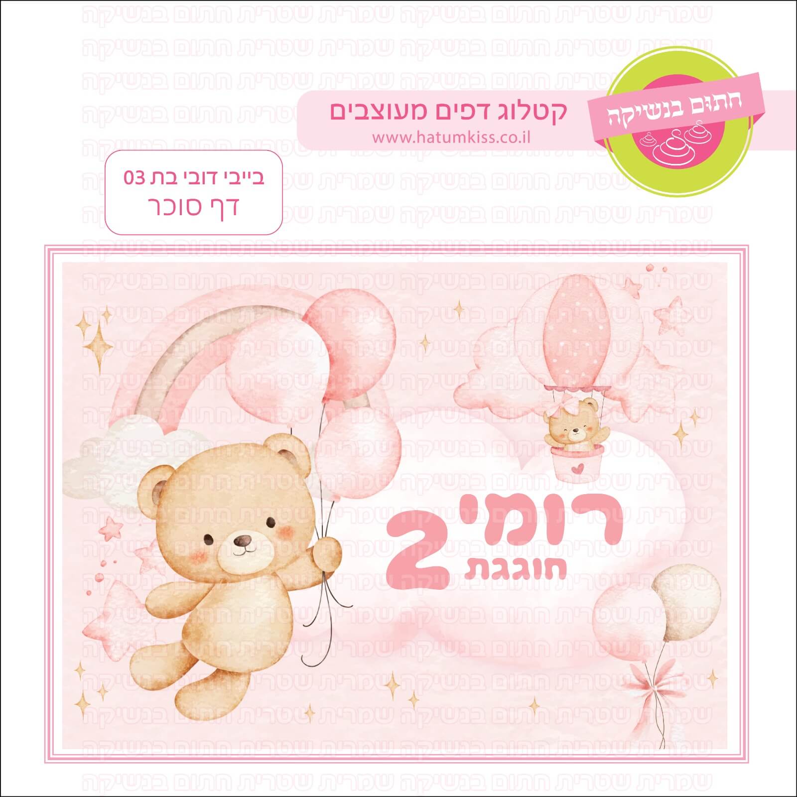 דף סוכר לעוגת גן מלבנית - בייבי דובי בת 03