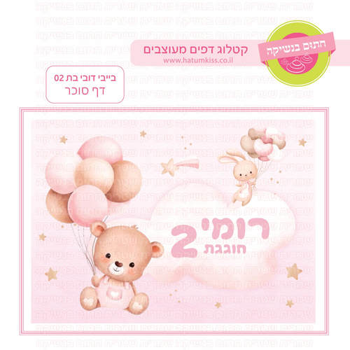 דף סוכר לעוגת גן מלבנית - בייבי דובי בת 02