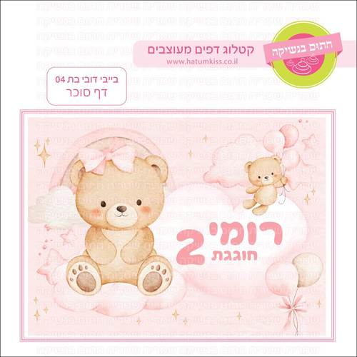 דף סוכר לעוגת גן מלבנית - בייבי דובי בת 04