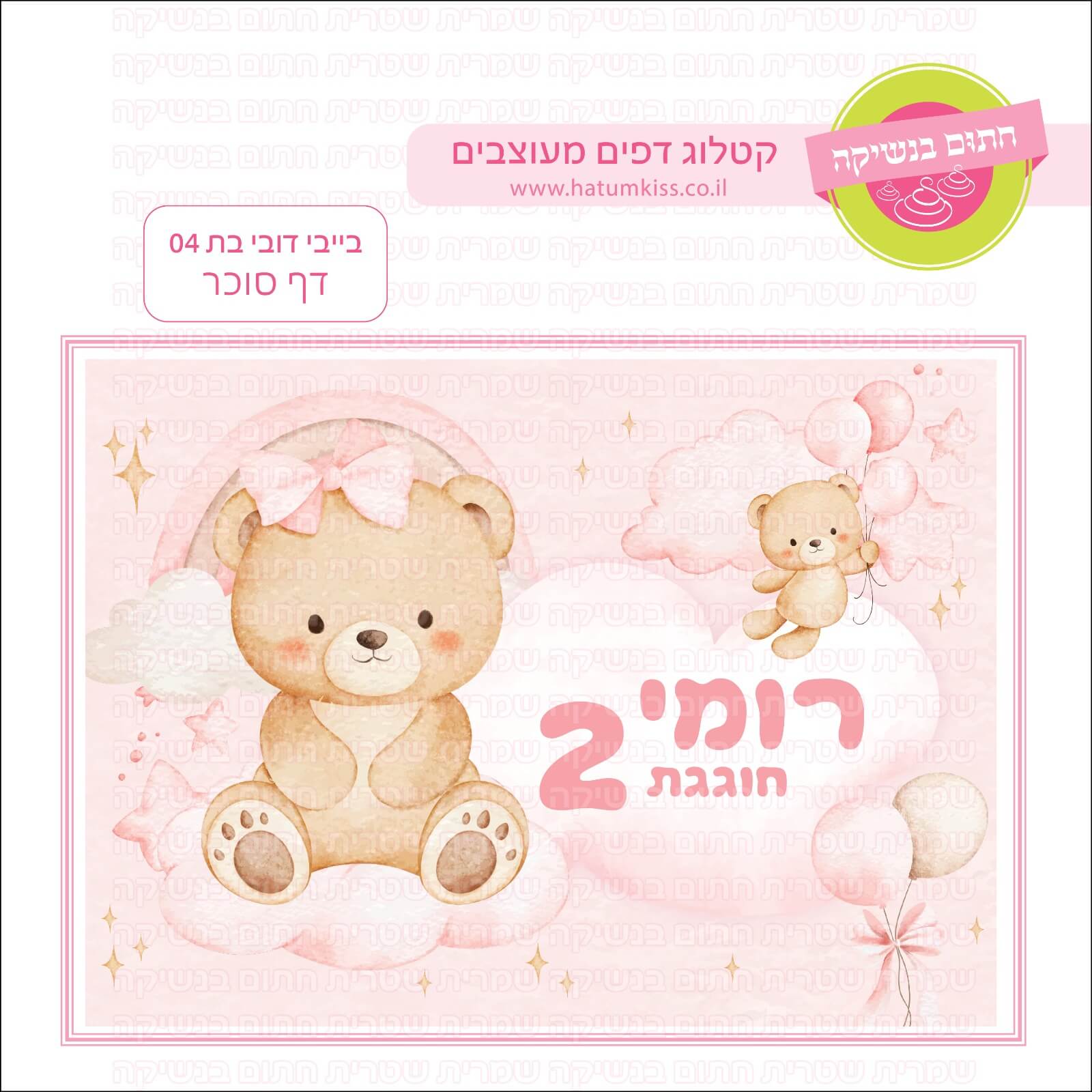 דף סוכר לעוגת גן מלבנית - בייבי דובי בת 04