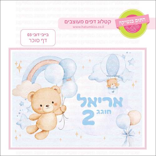 דף סוכר לעוגה מלבנית: בייבי דובי 03
