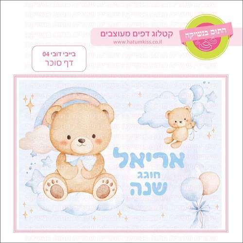 דף סוכר לעוגה מלבנית: בייבי דובי 04