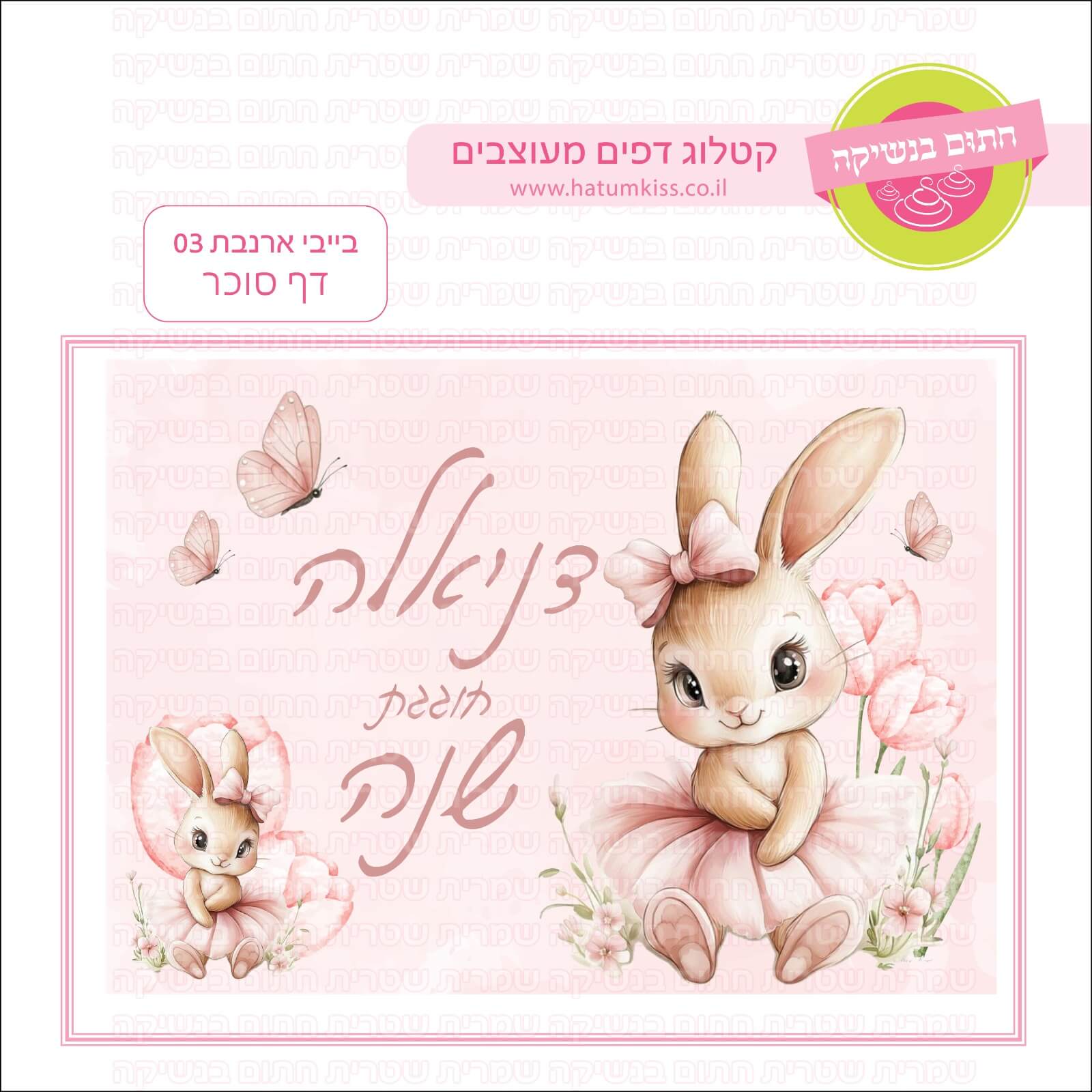 דף סוכר לעוגת גן מלבנית - בייבי ארנבת 03