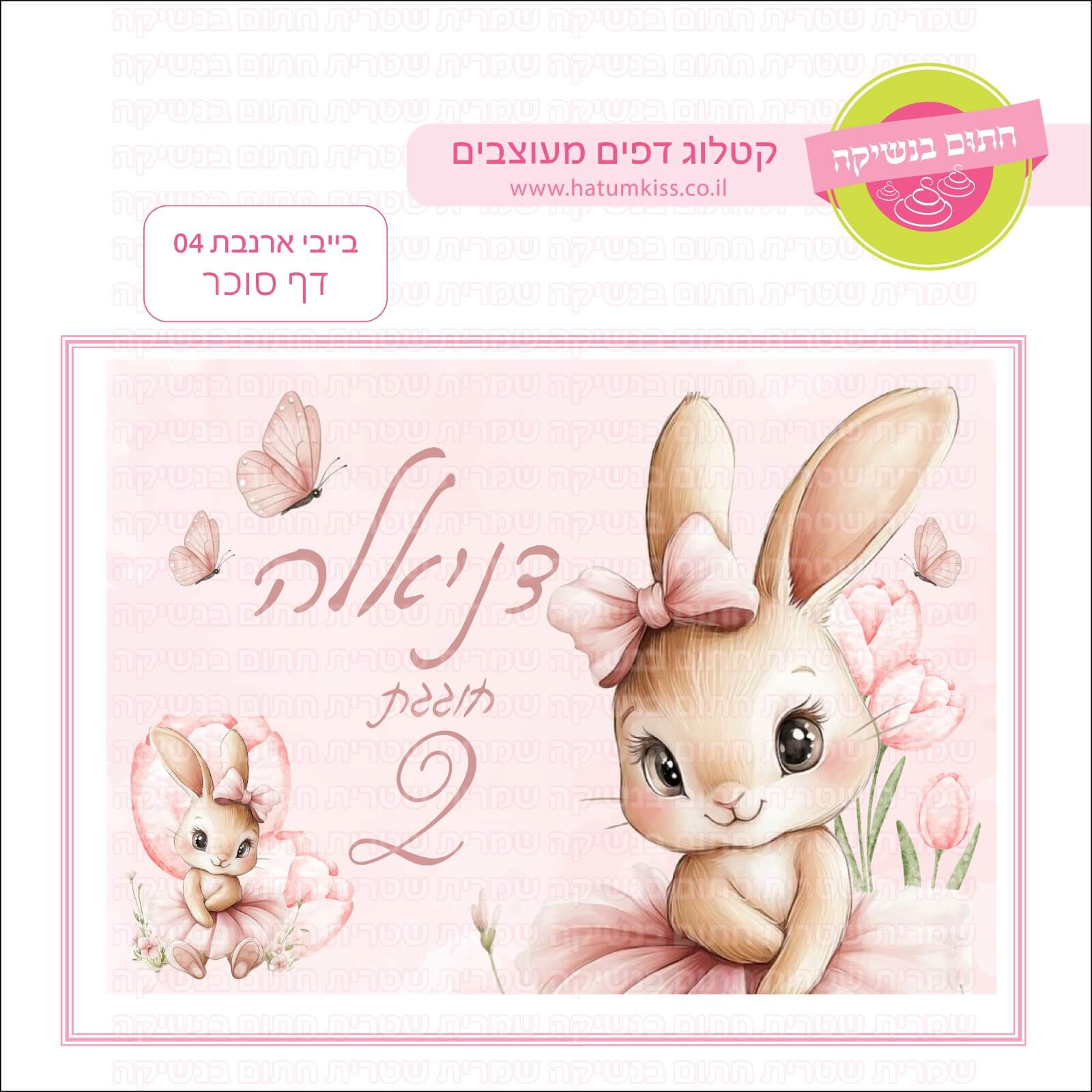דף סוכר לעוגת גן מלבנית - בייבי ארנבת 04