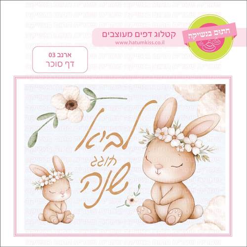 דף סוכר לעוגת גן מלבנית - ארנב 03