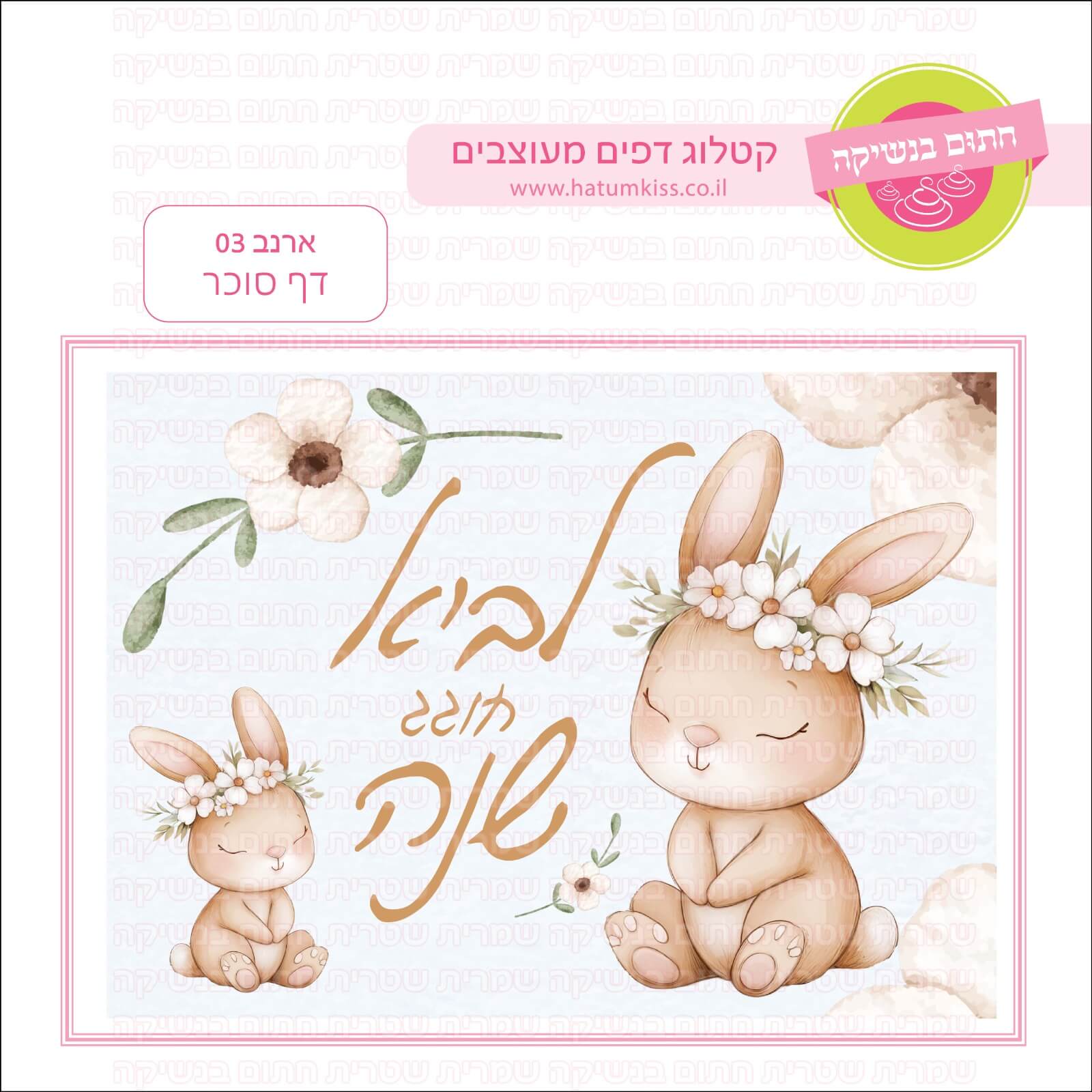 דף סוכר לעוגת גן מלבנית - ארנב 03