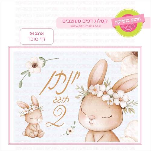 דף סוכר לעוגת גן מלבנית - ארנב 04