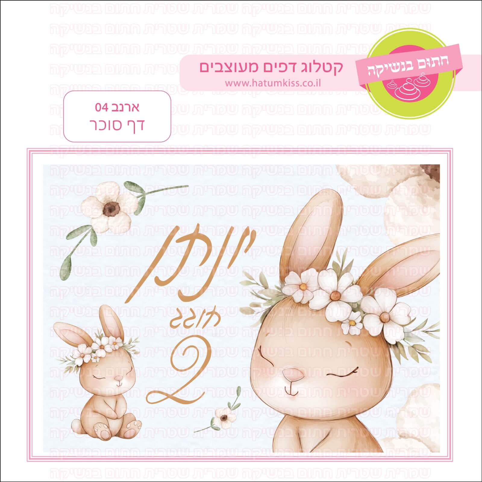 דף סוכר לעוגת גן מלבנית - ארנב 04