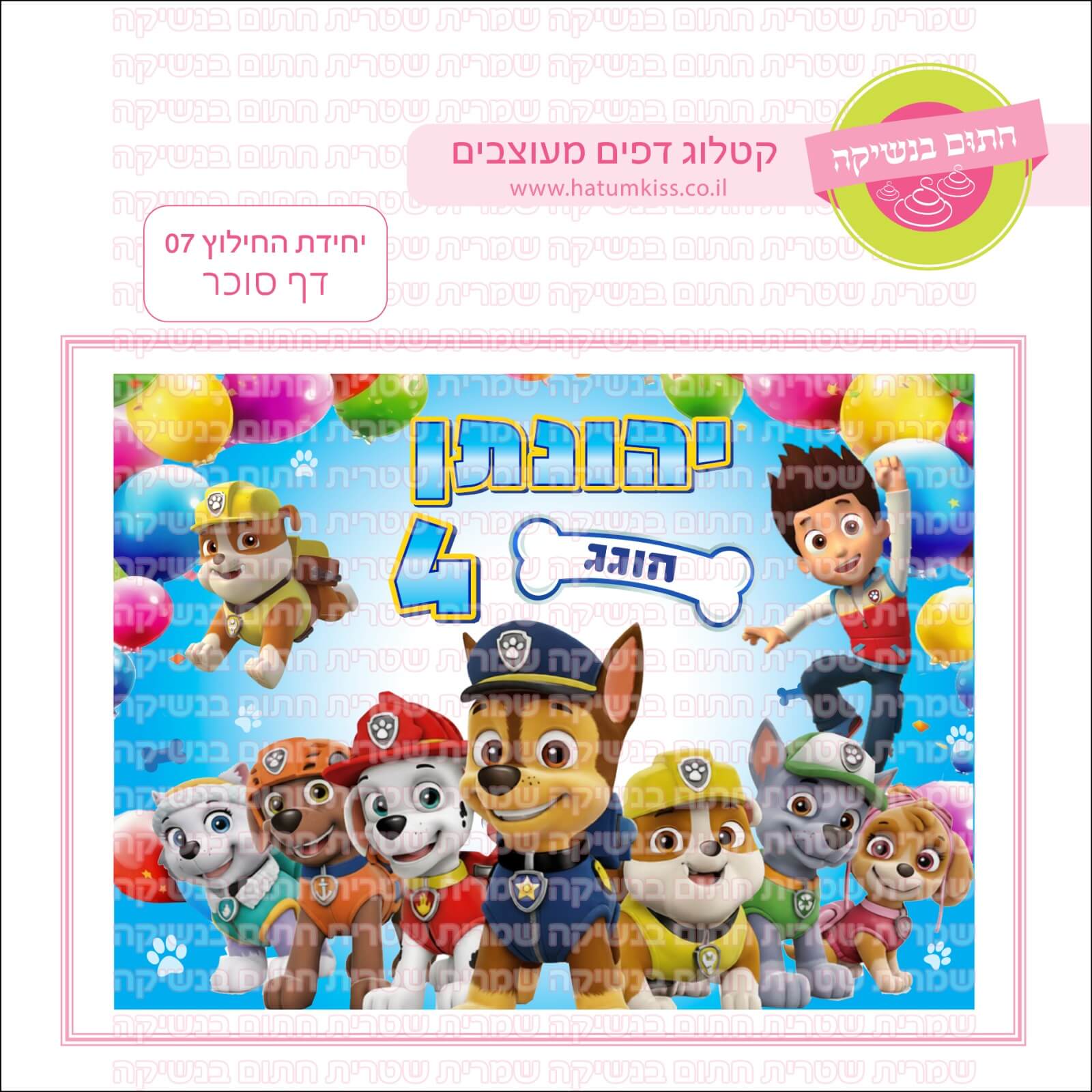 דף סוכר לעוגה מלבנית: יחידת החילוץ 07 ( מפרץ ההרפתקאות )