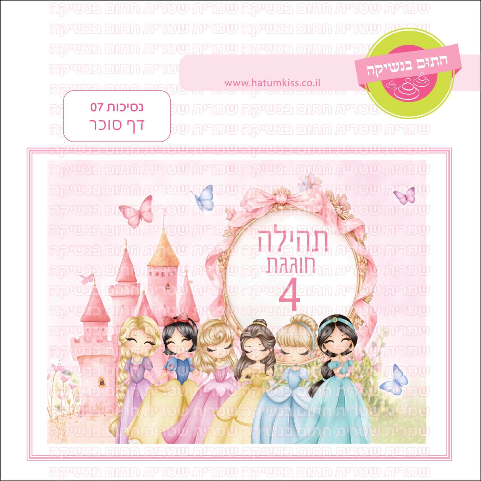 דף סוכר לעוגת גן מלבנית - נסיכות 07