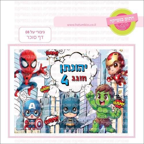 דף סוכר לעוגה מלבנית: גיבורי על 08