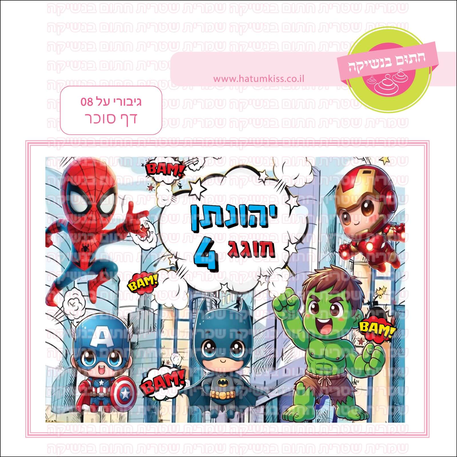 דף סוכר לעוגה מלבנית: גיבורי על 08