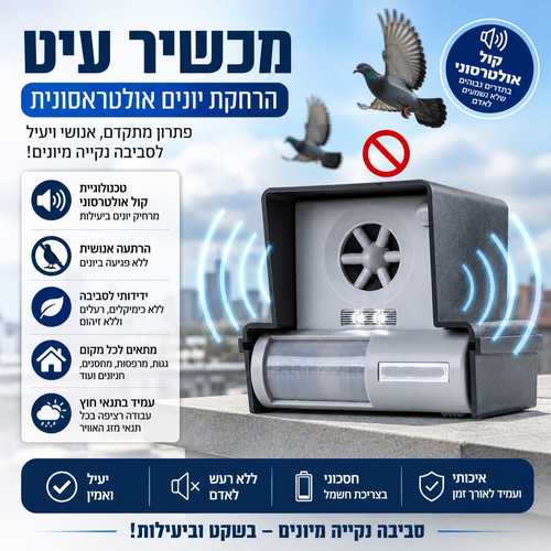 עיט - הרחקת יונים באמצעות מכשיר אולטראסוני מהמתקדמים בעולם ! 