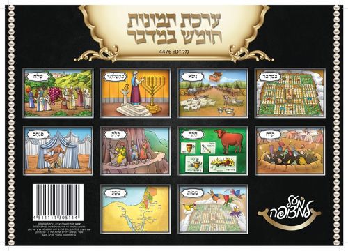 ערכת חומש במדבר