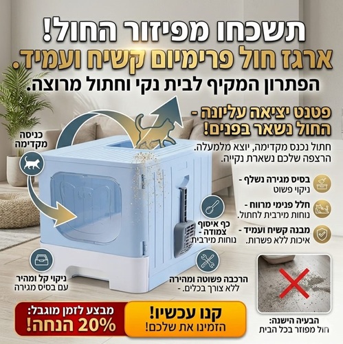 שירותים ארגז חול למניעת לכלוך עם מגירה נשלפת ופתח עליון – 49x39x38 ס