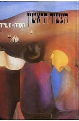 העשור הראשון תש"ח תשי"ח (יד 2) - עורכים :צבי צמרת וחנה יבלונקה שונות 