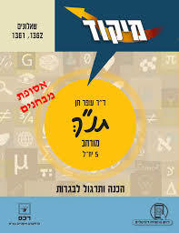 מיקוד תנ"ך 5 יחידות- עופר חן שאלון 1362/1361 (רב שנתי ) רכס