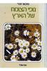 נופי הצומח של הארץ סיורים מונחים ללימוד האקולוגיה של הצומח בארץ (יד 2) - מיכאל זהרי