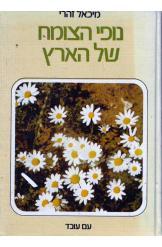 נופי הצומח של הארץ סיורים מונחים ללימוד האקולוגיה של הצומח בארץ (יד 2) - מיכאל זהרי עם עובד
