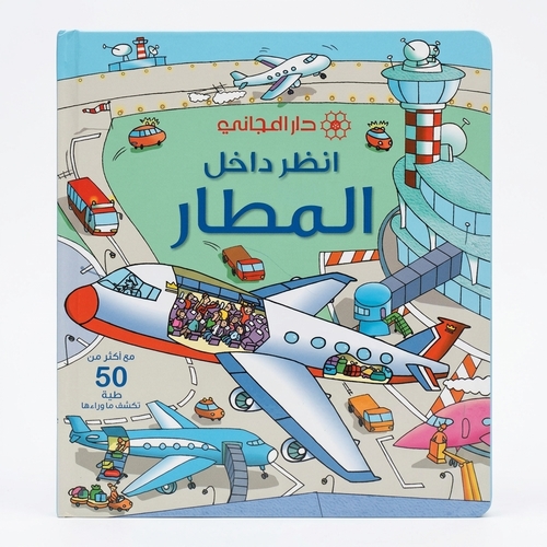 انظر داخل المطار