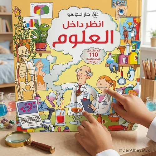 انظر داخل العلوم