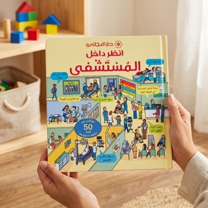 انظر داخل المستشفى