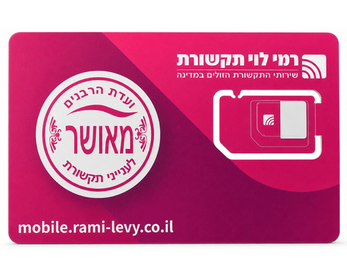 סים כשר רמי לוי - התוכנית הכי משתלמת בשוק הסלולר