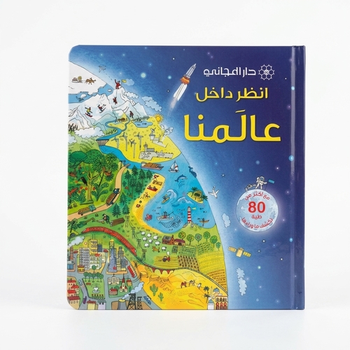 انظر داخل عالمنا