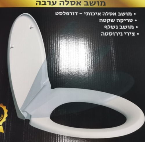 מושב אסלה לבן נשלף צירי נירוסטה טריקה שקטה - ערבה