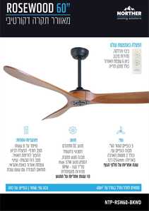 מאוורר תקרה פרימיום 60" ROSEWOOD DC בצבע שחור,כנפיים בצבע עץ כהה, כולל שלט - NORTHER