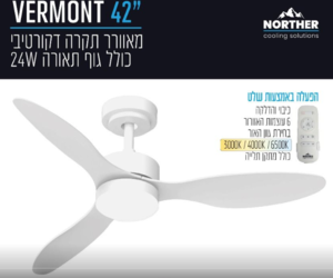 מאוורר תקרה 42" VERMONT +שלט ולד CCT W24 לבן NORTHER  (עד 2 יחידות במשלוח 1)