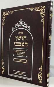 שו"ת חושן הצבי חלק ג
