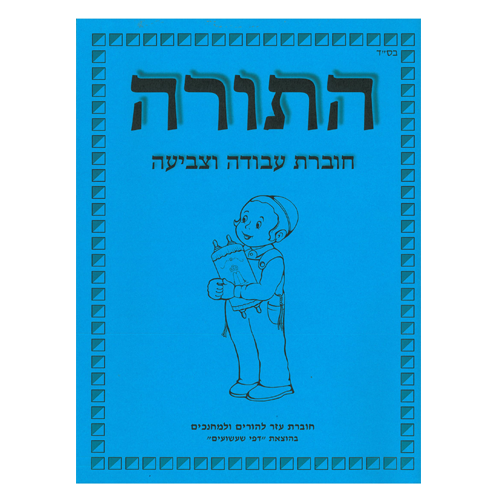 חוברת עזר למחנכים והורים בנושא תורה