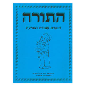 חוברת עזר למחנכים והורים בנושא תורה