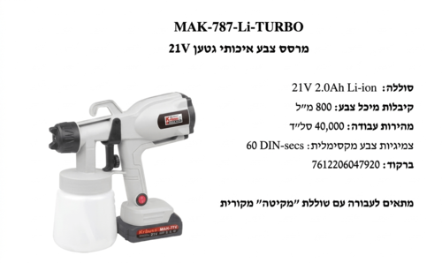 מרסס צבע נטען Krauss MAK-787-Li-TURBO – כולל סוללה ומטען | תואם Makita