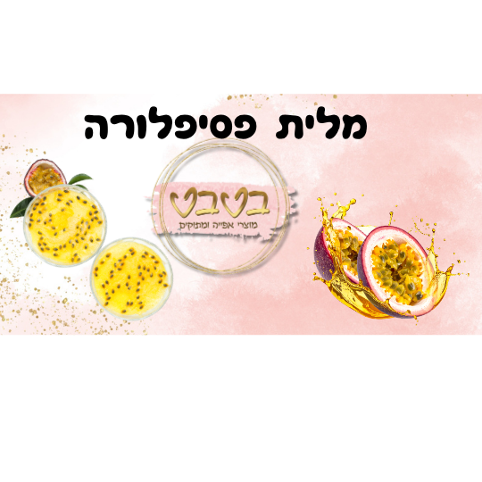 מלית פסיפלורה לציפוי  500 גרם