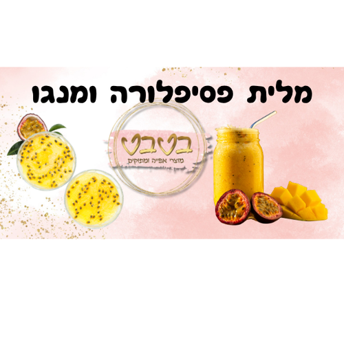 מלית פסיפלורה ומנגו 500 גרם