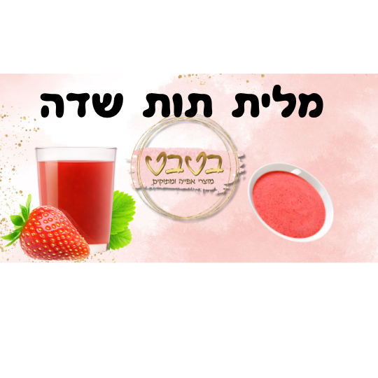 מלית תות שדה 500 גרם