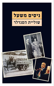 שוליית הסנדלר (יד 2 מצב בינוני) - ניסים משעל ידיעות אחרונות