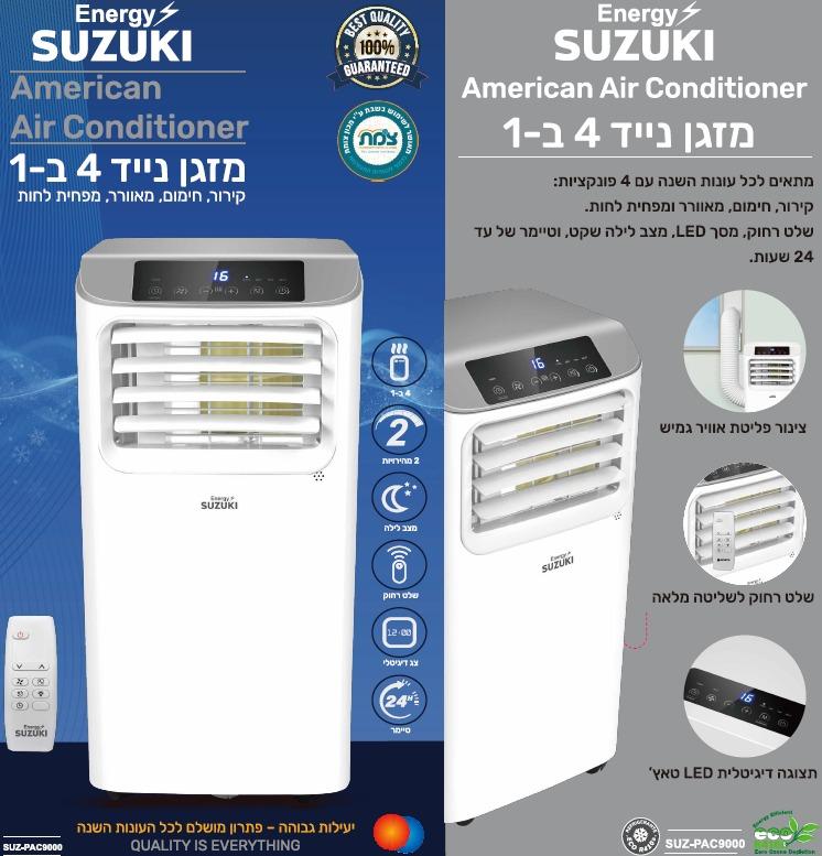 מזגן נייד 1 כ"ס  SUZ-PAC9000 (סוזוקי)