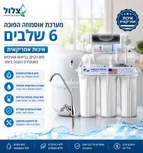 מערכת אוסמוזה הפוכה 6 שלבים - אמריקאי ! -  PENTEK USA - מבית צלול