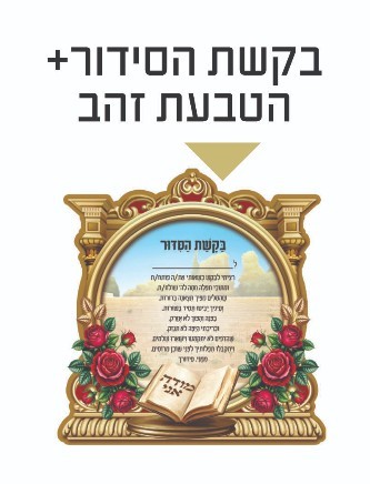 20 גלויה בקשת הסידור בהטבעת זהב