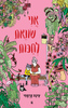 אני שונאת לחכות - עינת צרפתי