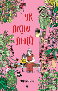 אני שונאת לחכות - עינת צרפתי כתר