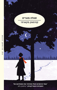 הנוסע 2 - סטלה מאריס - קורמאק מקארתי מודן