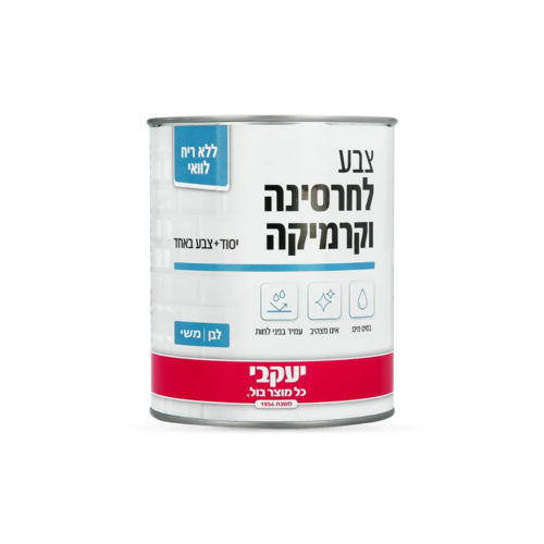 צבע לחרסינה וקרמיקה - בסיס מים -אינו מצהיב - עמיד בפני לחות - 750 מ