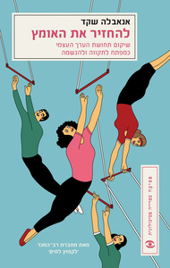  להחזיר את האומץ - אנאבלה שקד מודן
