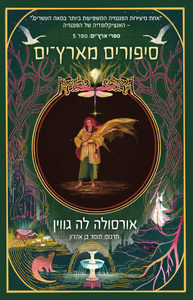 ארץ ים 5 - סיפורים מארץ ים - אורסולה לה גווין הכורסא
