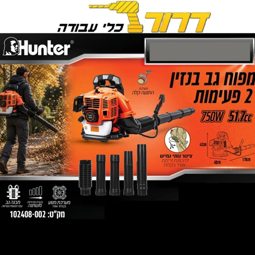 מפוח גב בנזין 2 פעימות 102408-002 750W נפח 51.7 ליטר