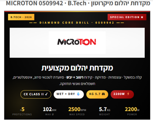 מקדחת יהלום מיקרוטון MICROTON 0509942 | B.Tech